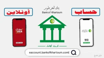 رسميًا فتح حساب بنك الخرطوم أونلاين للمغتربين بالرقم الوطني من أي مكان 1